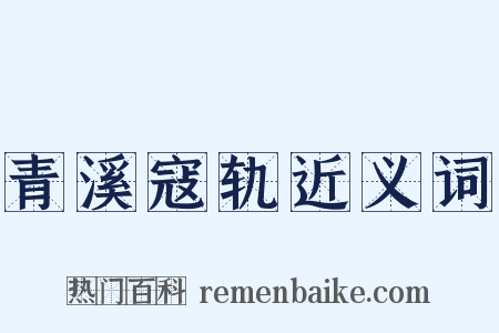 青溪寇轨近义词是什么意思的图片